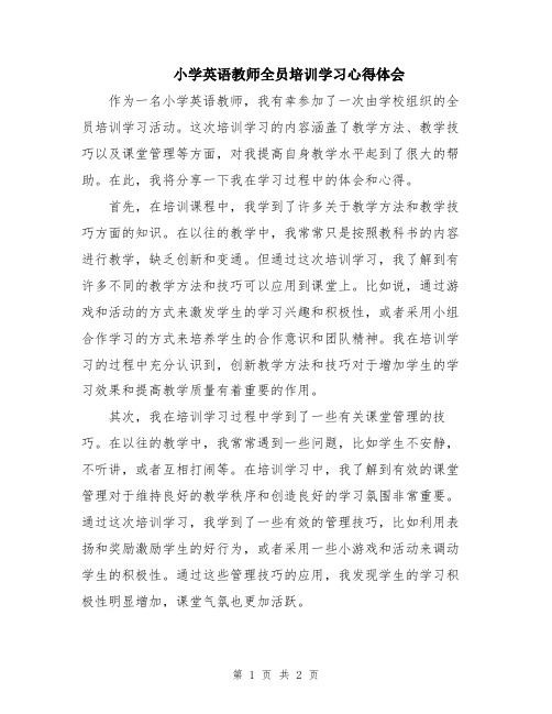 小学英语教师全员培训学习心得体会