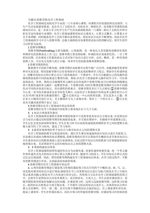 思维导图在化学工程基础课程中应用