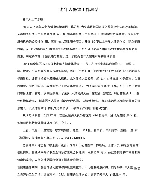 老年人保健工作总结