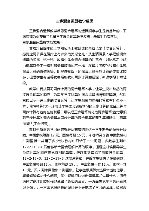 三步混合运算教学反思