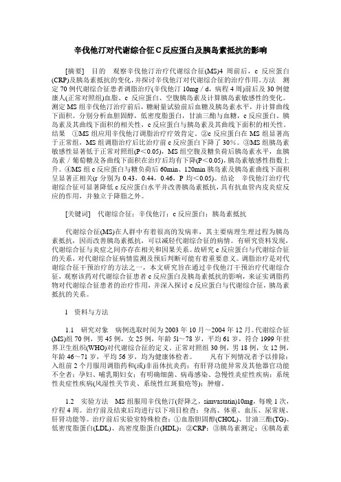 辛伐他汀对代谢综合征C反应蛋白及胰岛素抵抗的影响