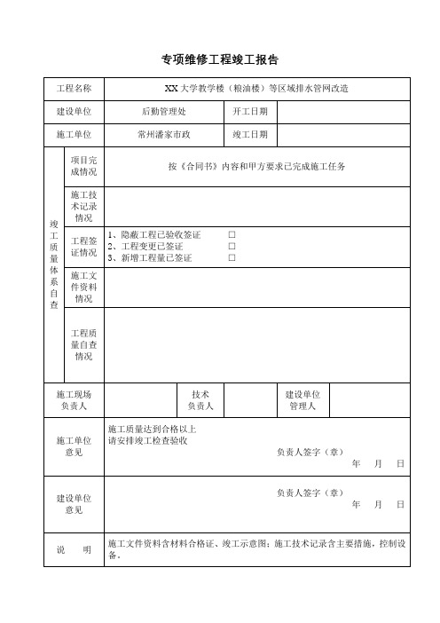 专项维修工程竣工报告【模板】