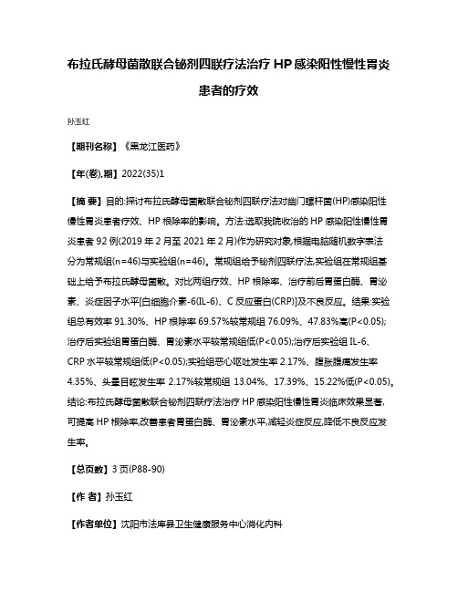 布拉氏酵母菌散联合铋剂四联疗法治疗HP感染阳性慢性胃炎患者的疗效