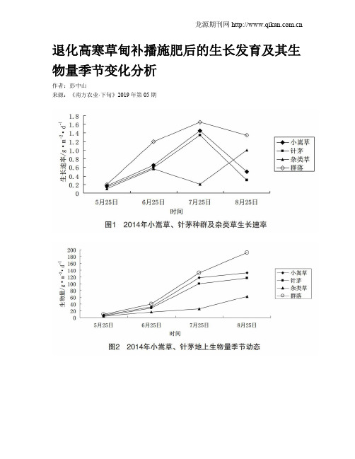 退化高寒草甸补播施肥后的生长发育及其生物量季节变化分析