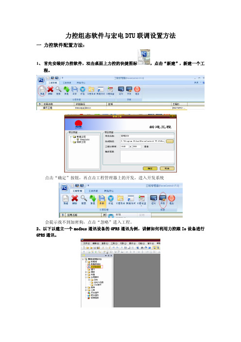 宏电DTU与力控组态软件联调方法