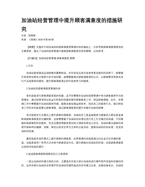 加油站经营管理中提升顾客满意度的措施研究