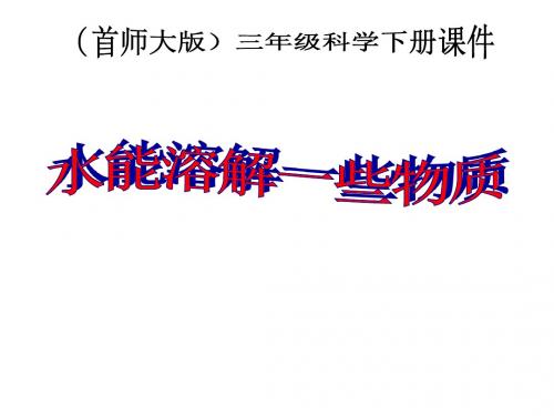 小学三年级科学下册 水能溶解一些物质 1名师公开课省级获奖课件 首师大版