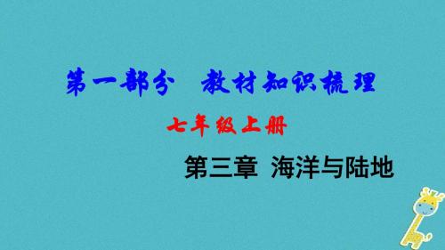 中考地理总复习七级上第三章海洋与陆地教材知识梳理课件