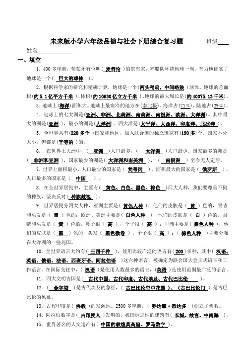 小学六年级品德与社会下册综合复习题(答案版)