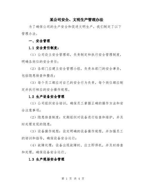 某公司安全、文明生产管理办法