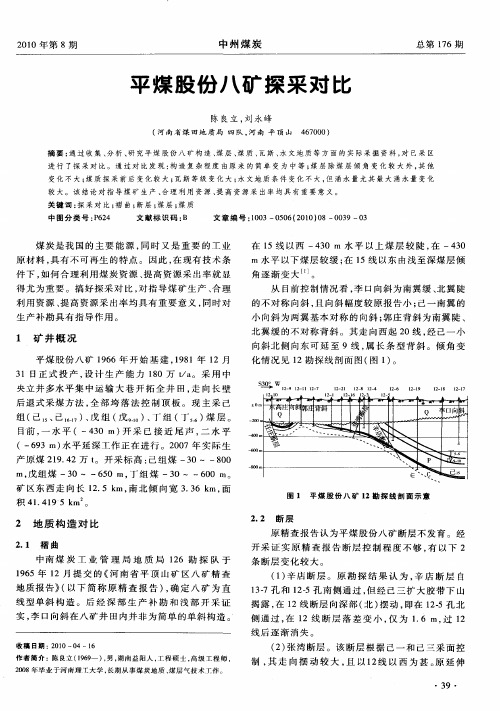 平煤股份八矿探采对比