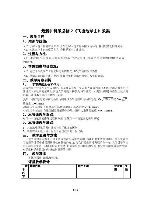 最新沪科版必修2《飞出地球去》教案