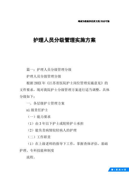 护理人员分级管理实施方案