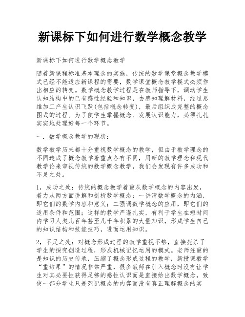 新课标下如何进行数学概念教学