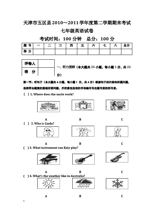 天津市五区县2010--2011学年度第二学期期末考试英语试卷