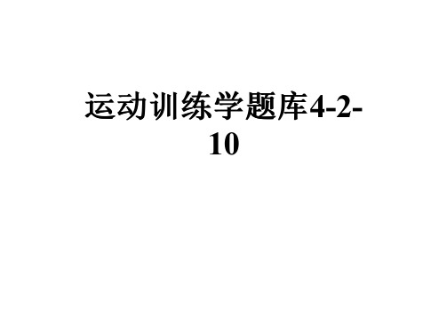 运动训练学题库4-2-10