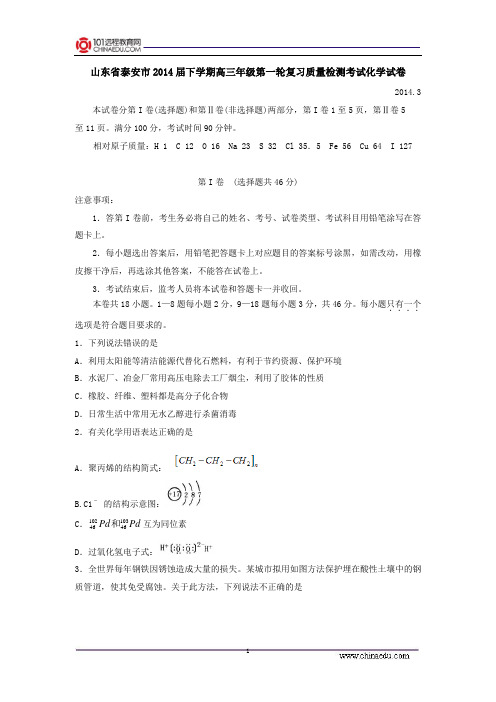 山东省泰安市2014届下学期高三年级第一轮复习质量检测考试化学试卷