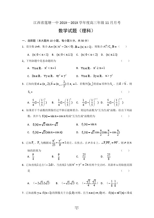 江西省莲塘一中—高三年级11月月考理科数学.doc