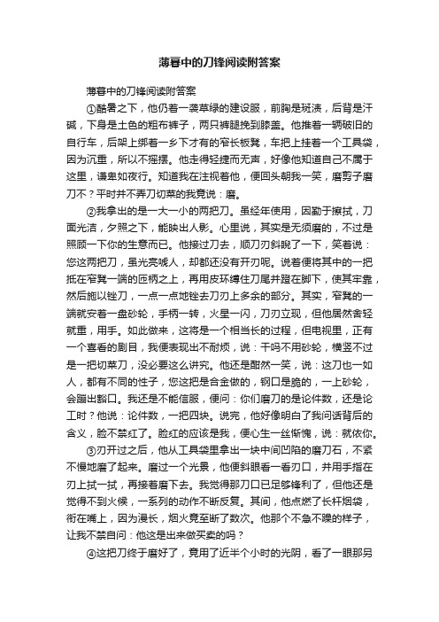 薄暮中的刀锋阅读附答案