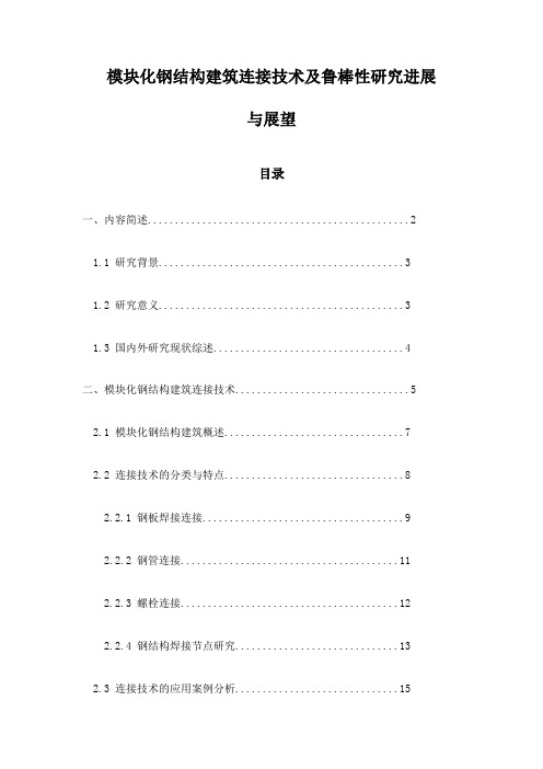 模块化钢结构建筑连接技术及鲁棒性研究进展与展望