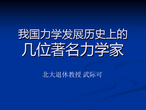 我国力学发展历史上的名人