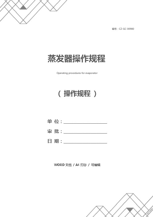 蒸发器操作规程