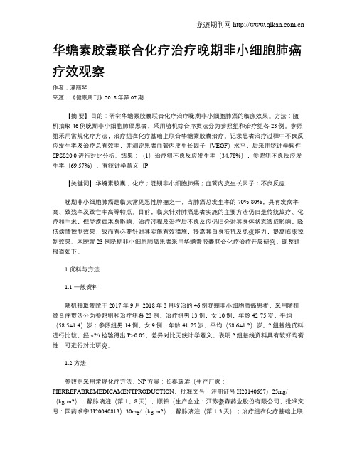 华蟾素胶囊联合化疗治疗晚期非小细胞肺癌疗效观察