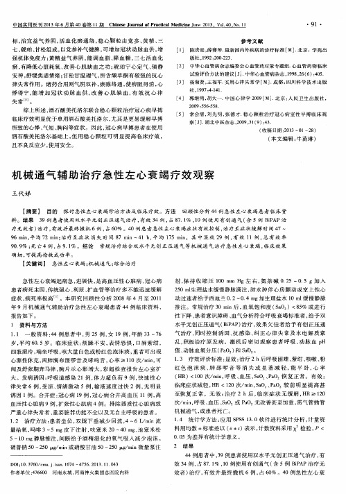 机械通气辅助治疗急性左心衰竭疗效观察