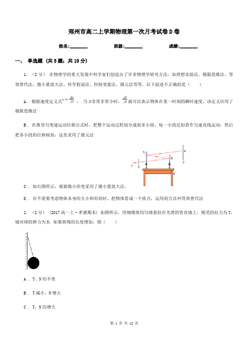 郑州市高二上学期物理第一次月考试卷D卷(模拟)