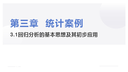 3.1回归分析的基本思想及其初步应用 课件-2021-2022学年高二下学期数学人教A版选修2-3