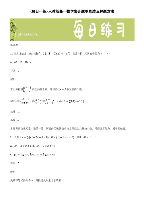 人教版高一数学集合题型总结及解题方法