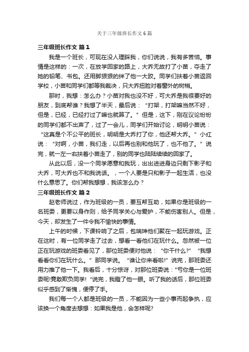 关于三年级班长作文6篇