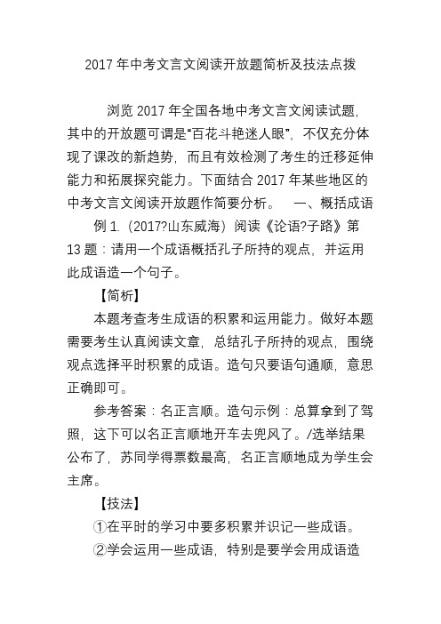 2017年中考文言文阅读开放题简析及技法点拨