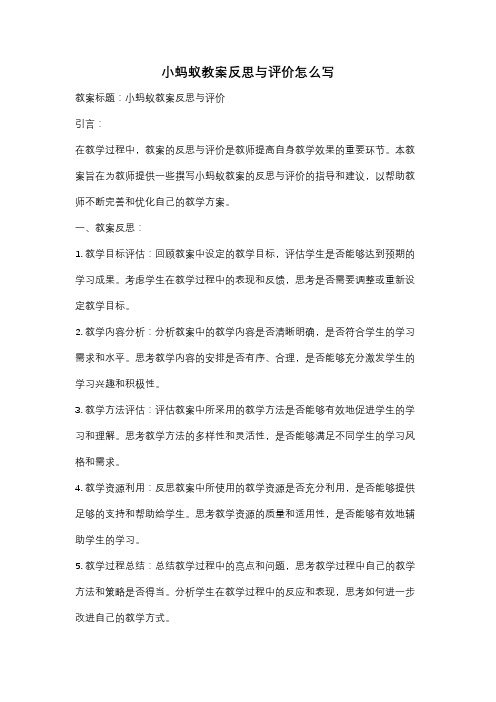 小蚂蚁教案反思与评价怎么写