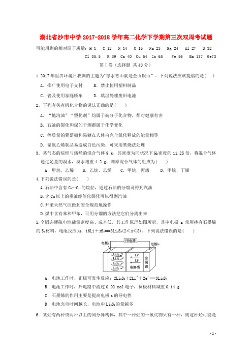 湖北省沙市中学2017_2018学年高二化学下学期第三次双周考试题及答案解析[WORD版]