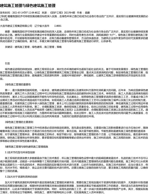 建筑施工管理与绿色建筑施工管理_2