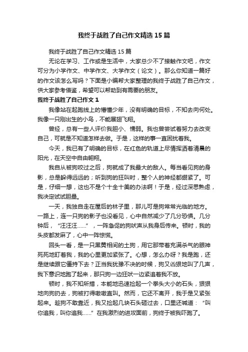 我终于战胜了自己作文精选15篇