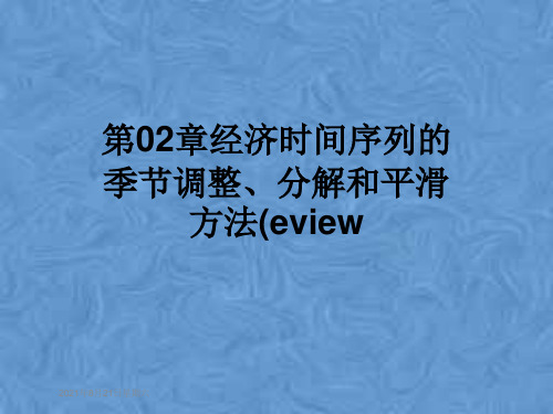 第02章经济时间序列的季节调整、分解和平滑方法(eview