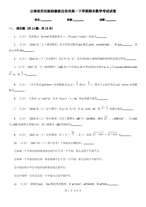 云南省西双版纳傣族自治州高一下学期期末数学考试试卷