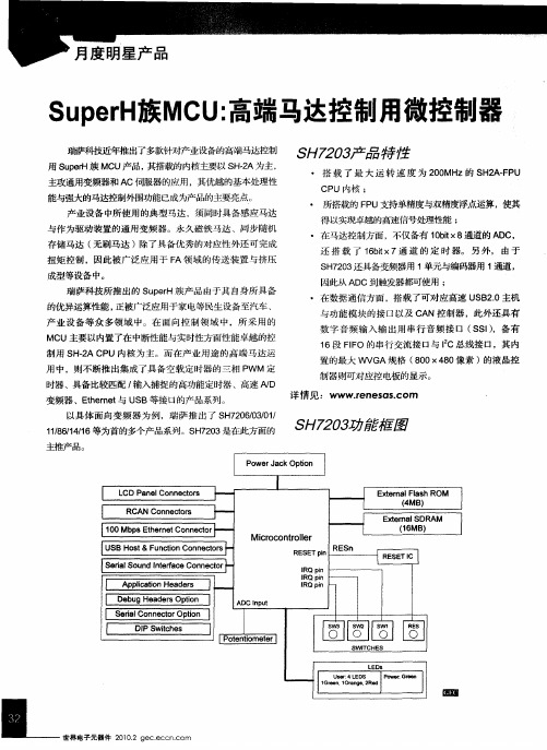 SuperH族MCU：高端马达控制用微控制器