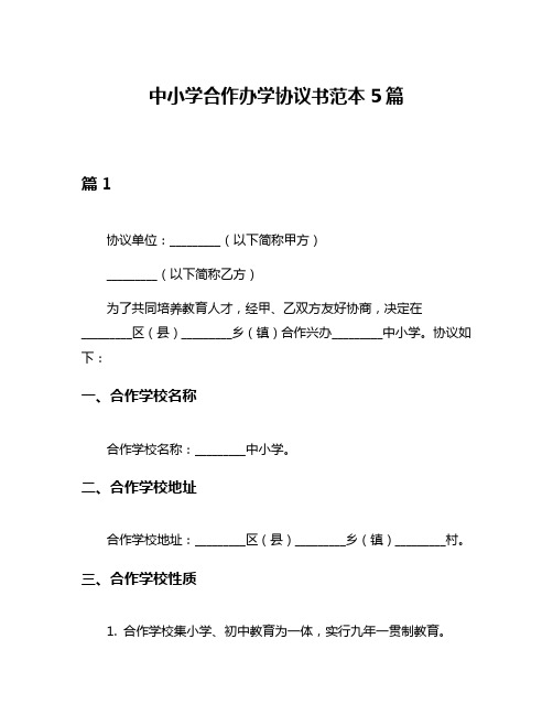 中小学合作办学协议书范本5篇