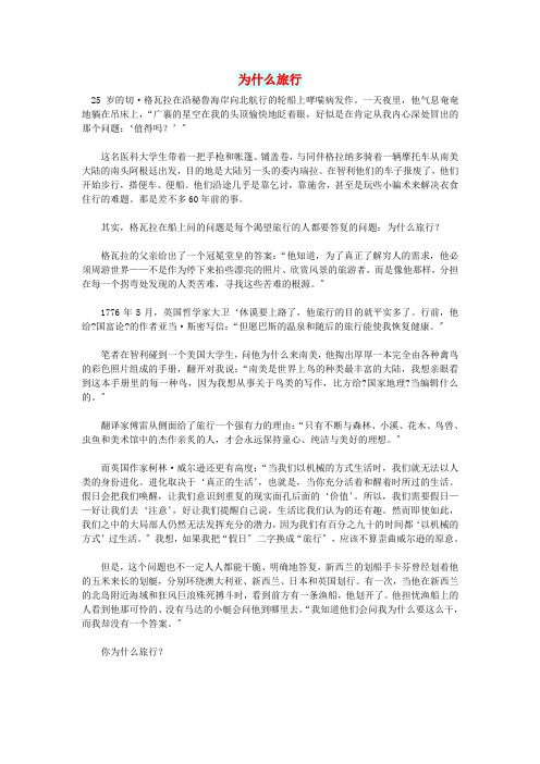 初中语文文摘社会为什么旅行