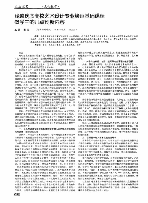 浅谈现今高校艺术设计专业绘画基础课程教学中的几点创新内容