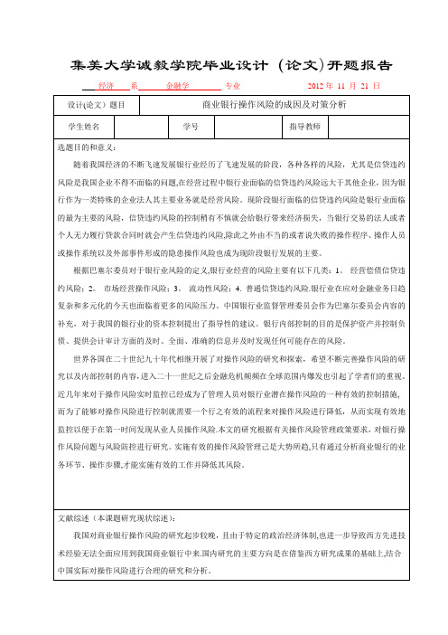 商业银行操作风险的成因及对策分析--开题报告