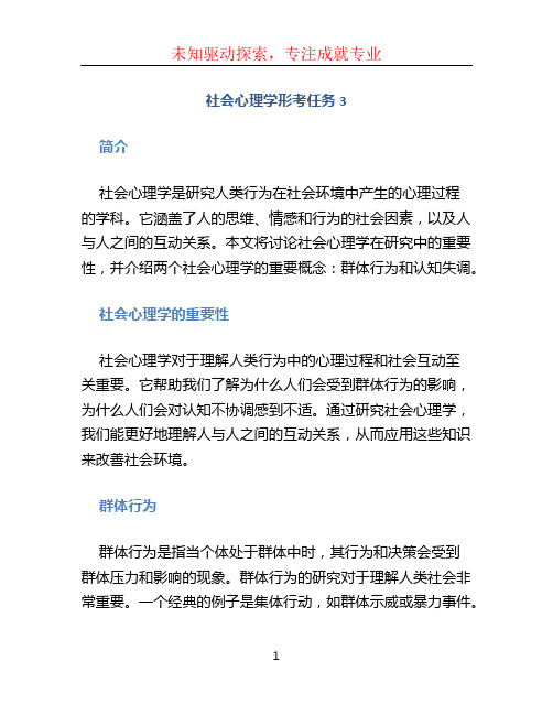 社会心理学形考任务3