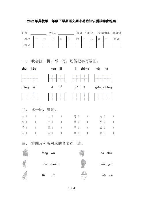 2022年苏教版一年级下学期语文期末易错知识测试卷含答案