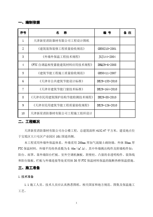 FTC外墙保温工程施工方案