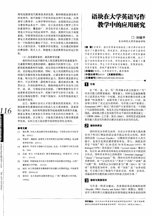 语块在大学英语写作教学中的应用研究