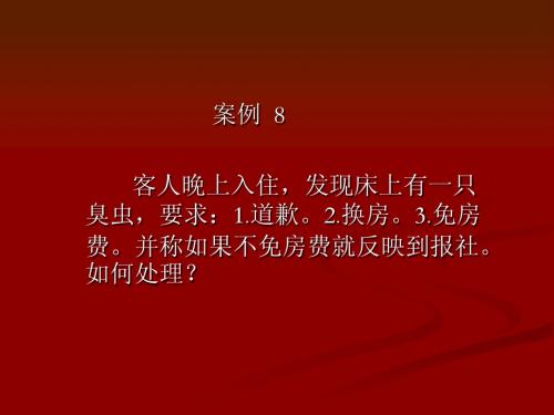 《前厅客房服务与管理》 案例分析_12932