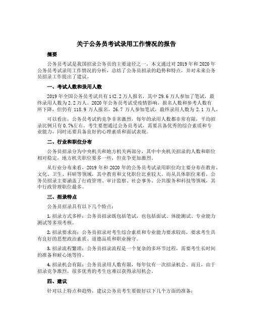 关于公务员考试录用工作情况的报告